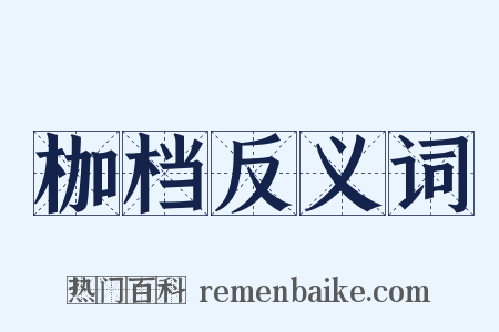 枷档反义词是什么意思的图片